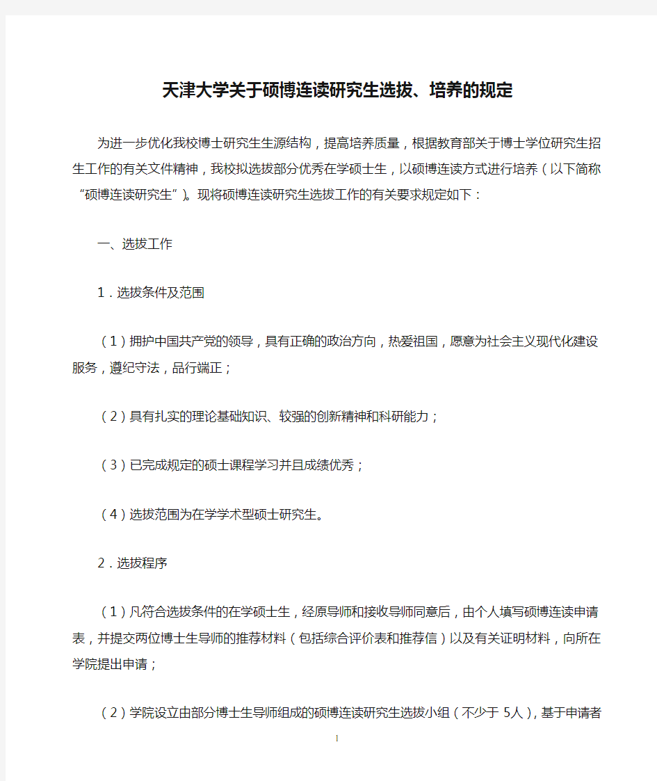 天津大学关于硕博连读研究生选拔、培养的规定 - 副本