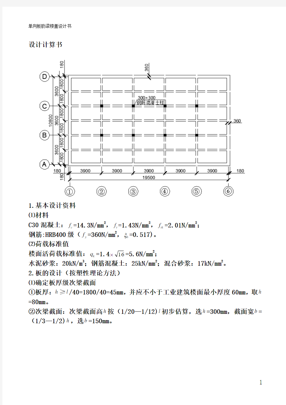 单向板楼盖设计计算书