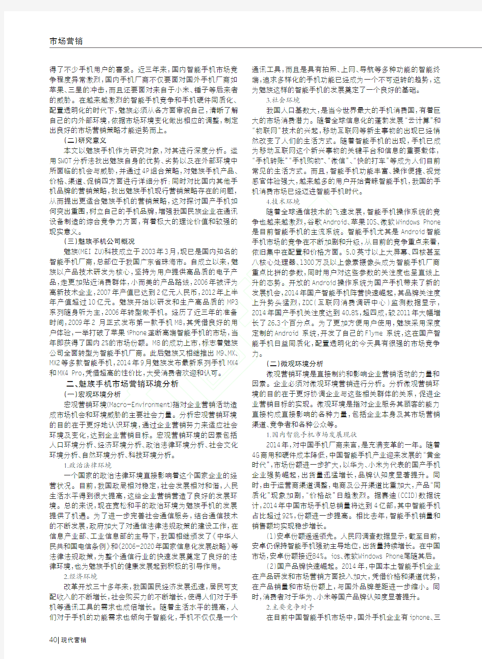 魅族手机市场营销策略分析_刘帅