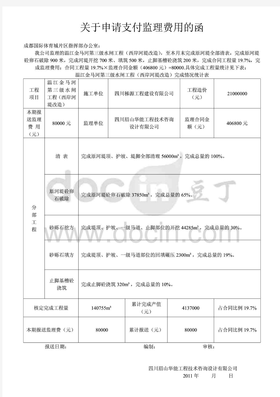 关于申请支付监理费用的函