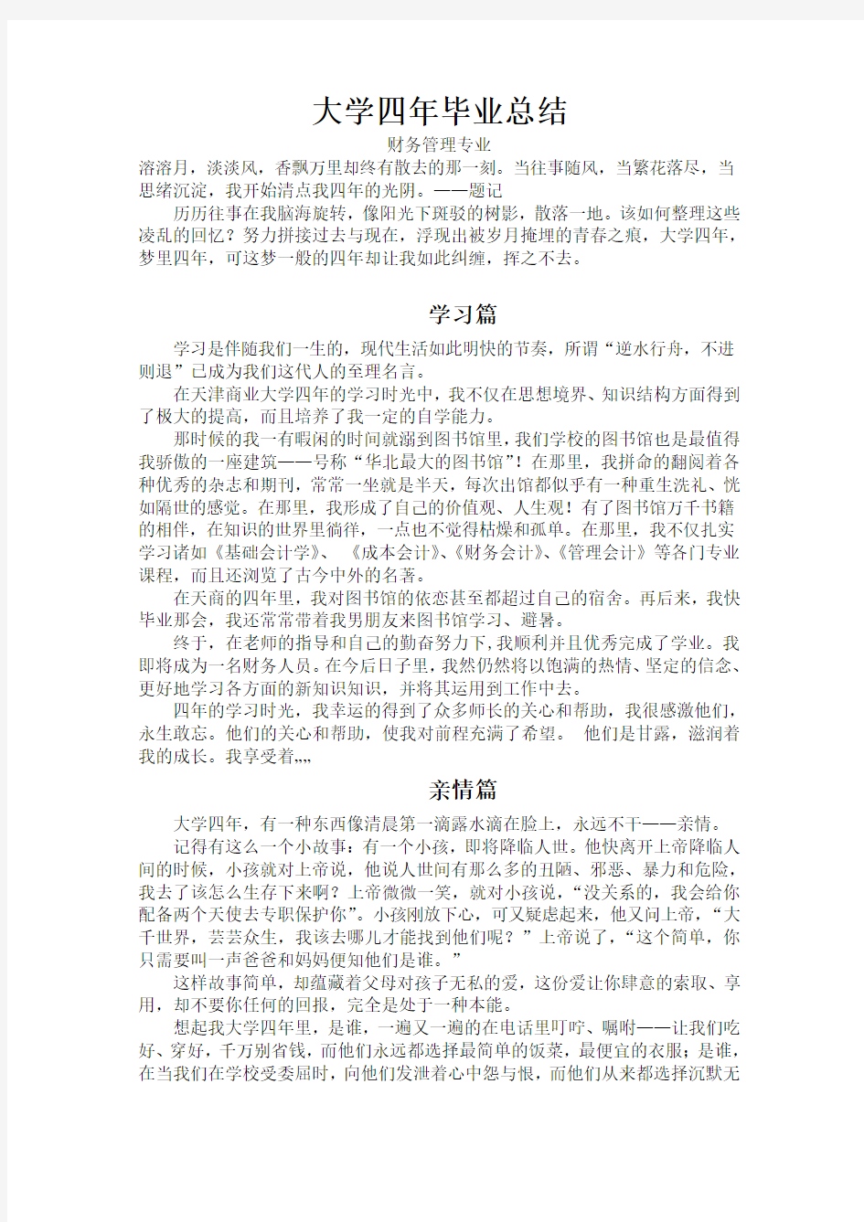 3000字财务管理专业的大学四年总结