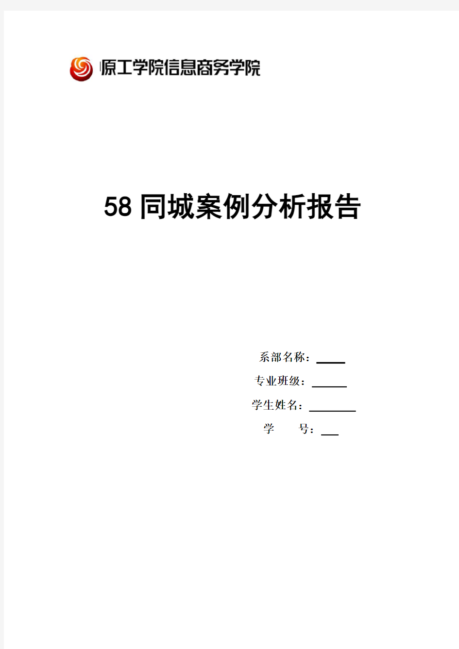 58同城案例分析报告