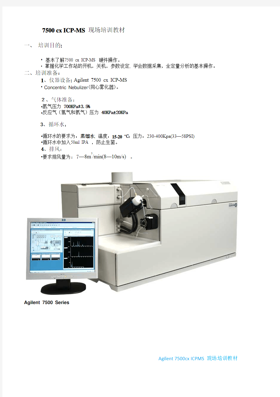 7500 仪器及原理介绍