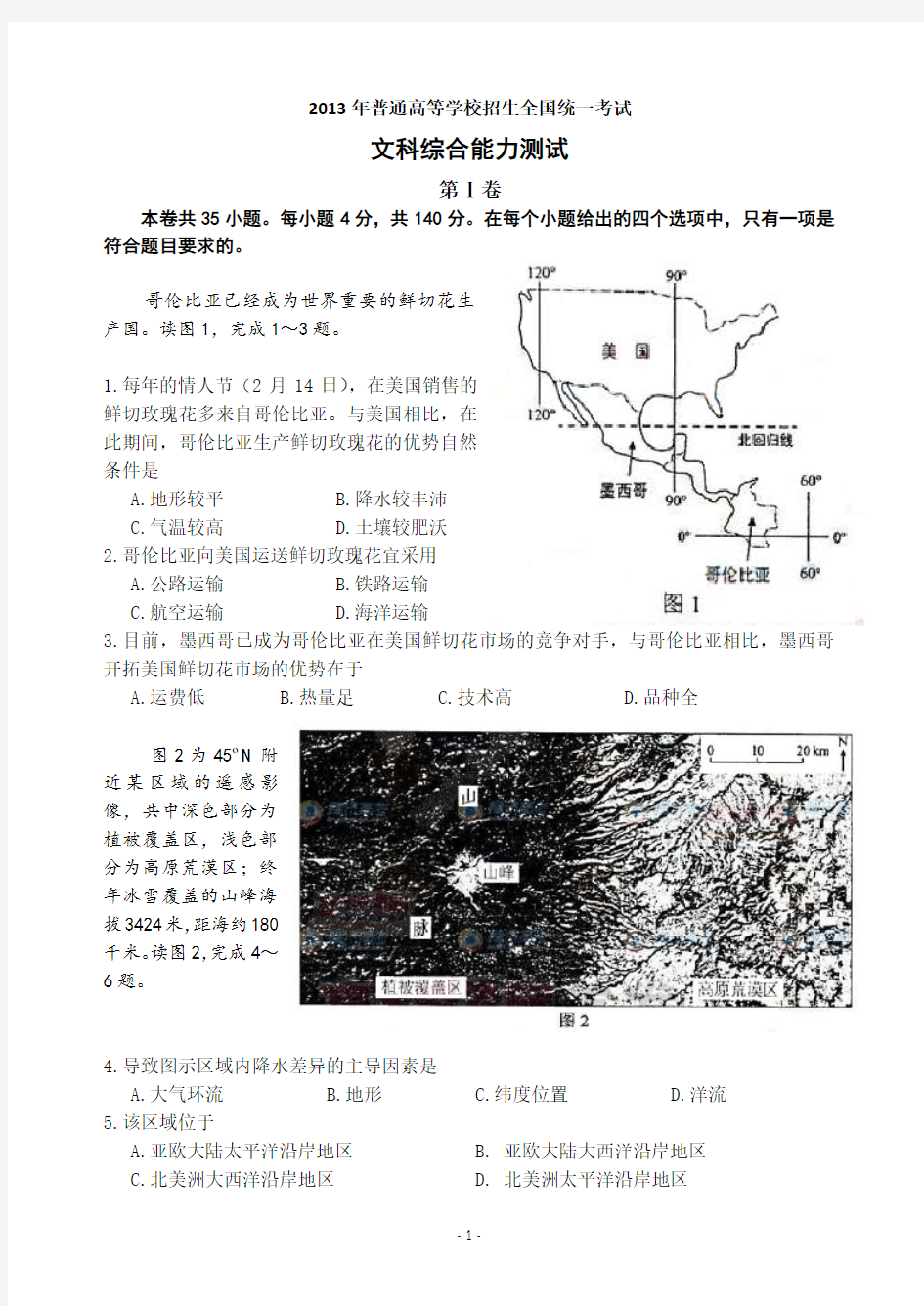 2013年高考新课标文综全国卷一(Word版含答案)