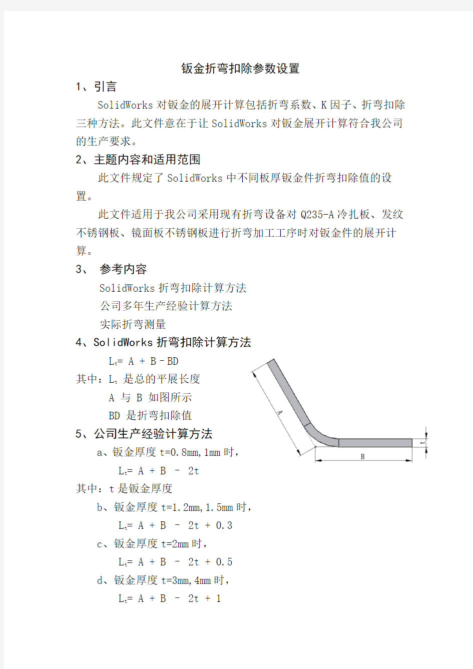 SolidWorks钣金折弯扣除参数