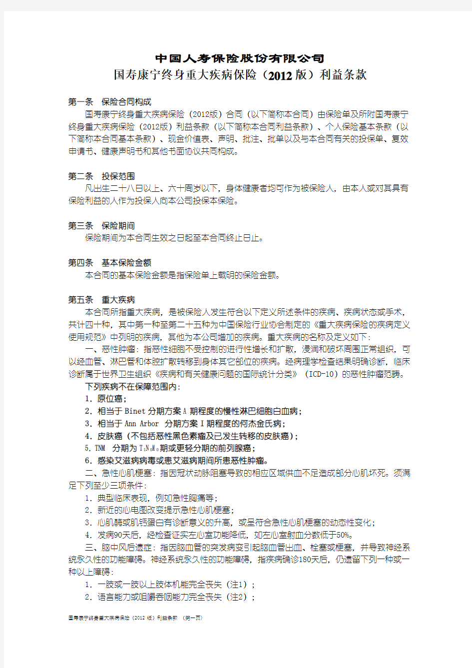 中国人寿康宁终身重大疾病保险(2012版)条款