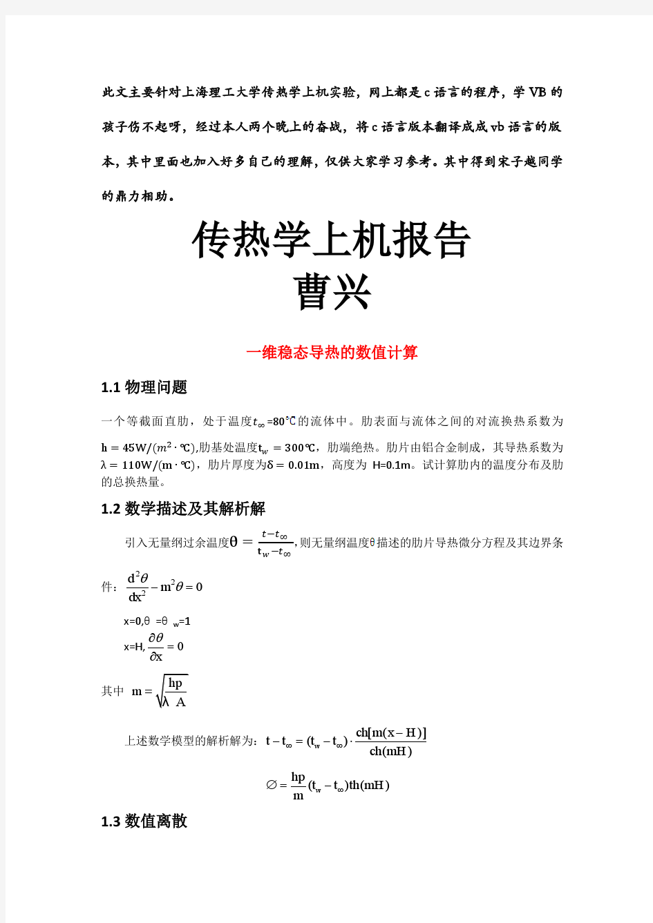 上海理工大学传热学上机实验