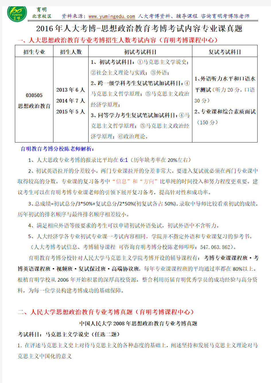 2016年人大思政专业考博考试内容历年考试真题解析考博辅导-育明考研考博