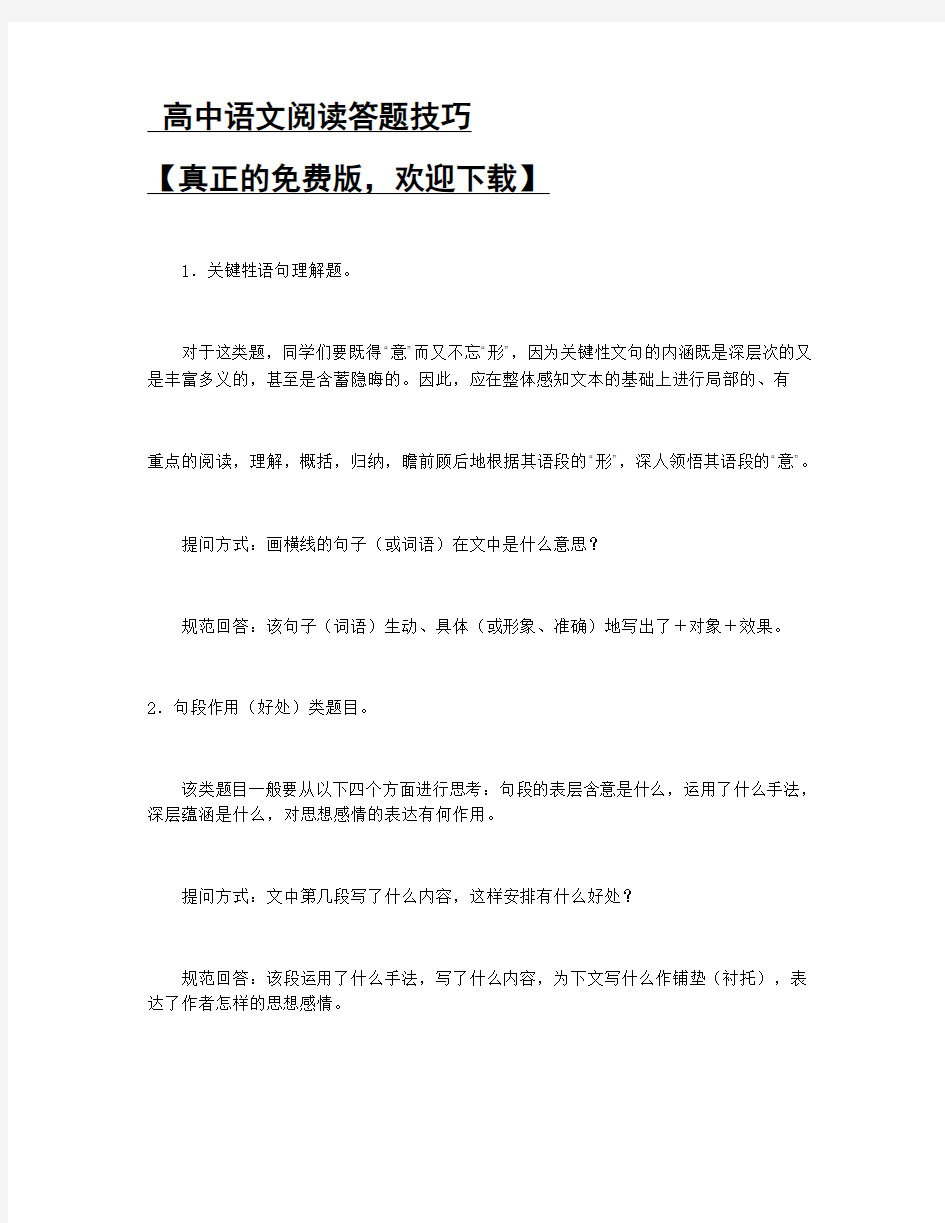 高中语文实用类文本答题技巧(精华+免费)