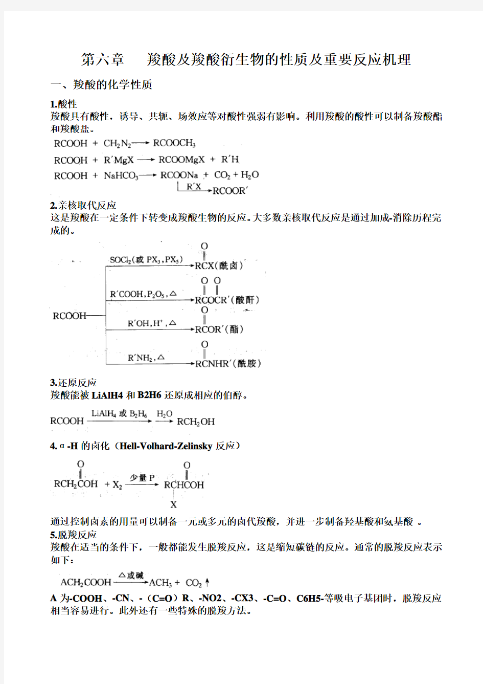 羧酸及羧酸衍生物的重要反应及重要反应机理