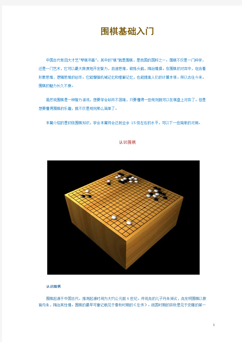 围棋基础入门(图解)