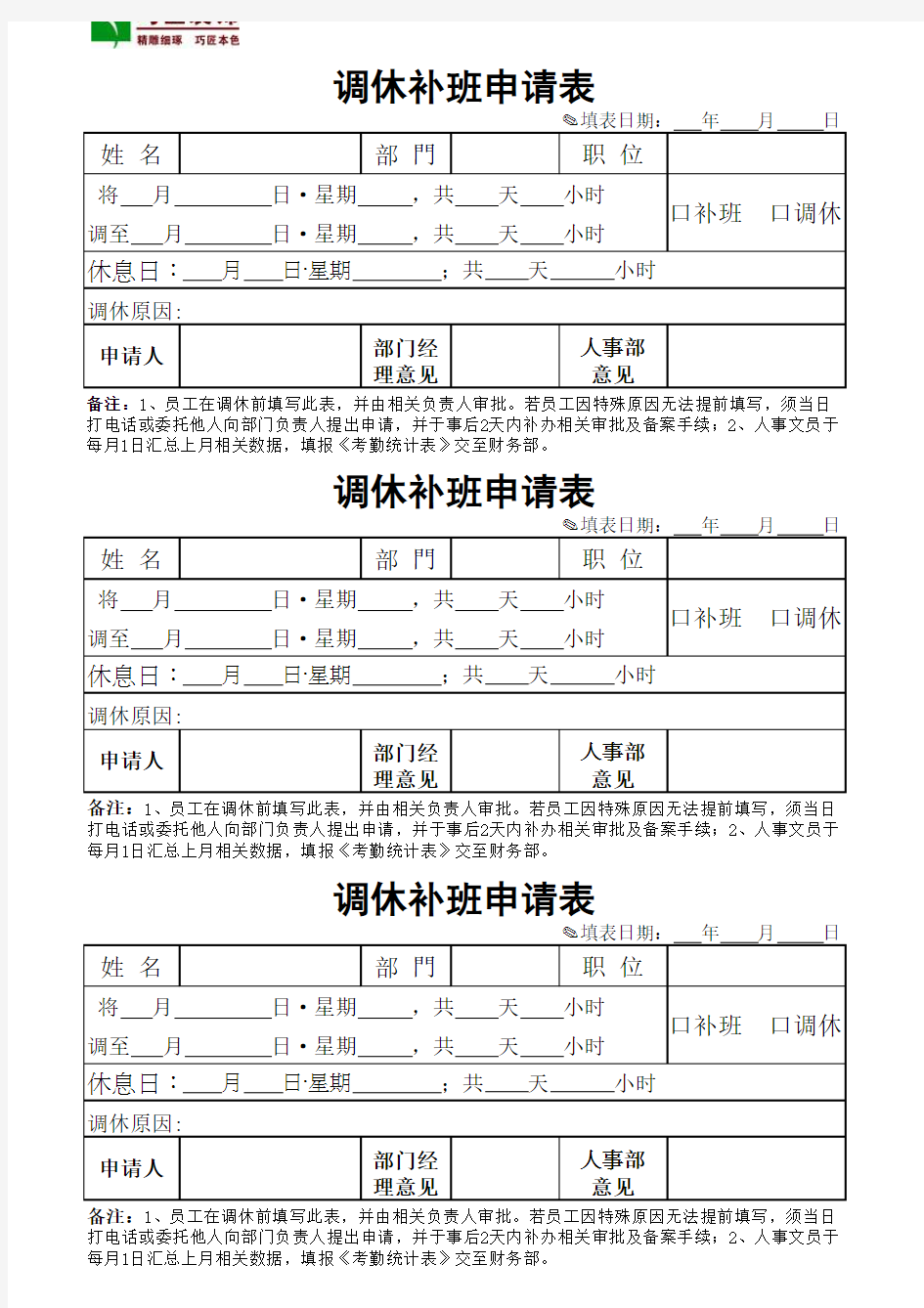 调休补班申请表