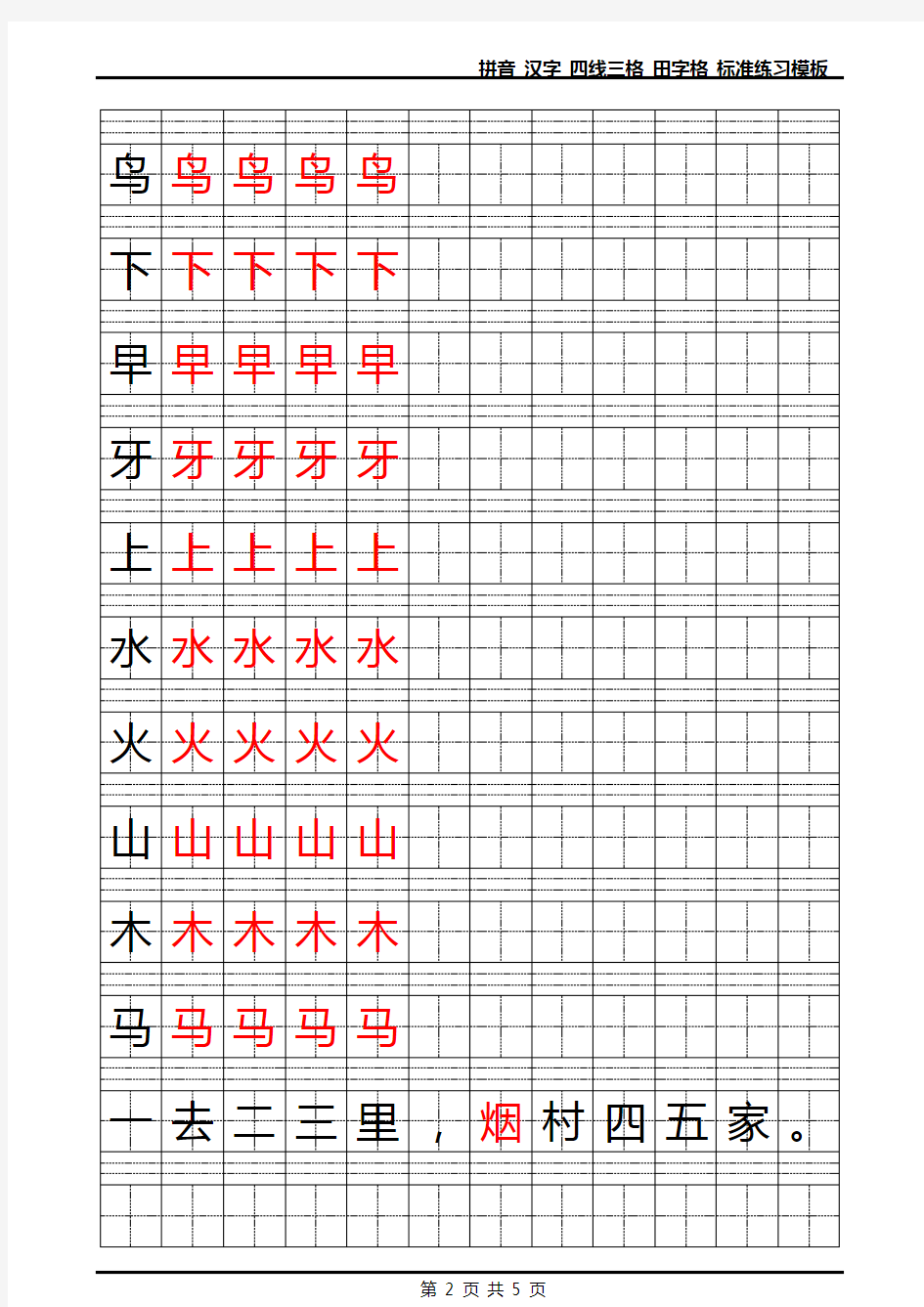 拼音_汉字_四线三格_田字格_标准练习模板_Word可输入打印版