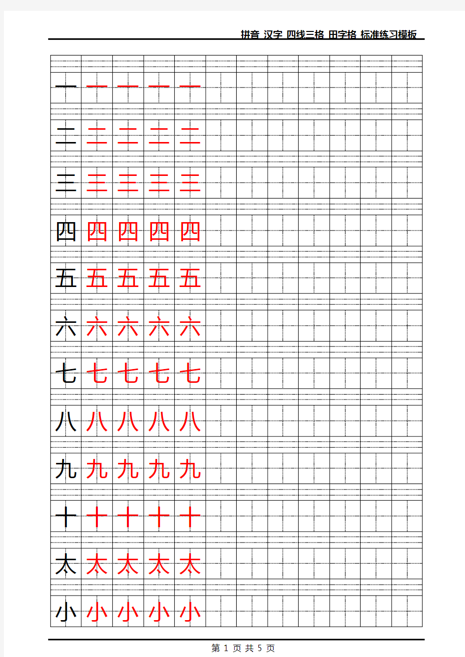 拼音_汉字_四线三格_田字格_标准练习模板_Word可输入打印版