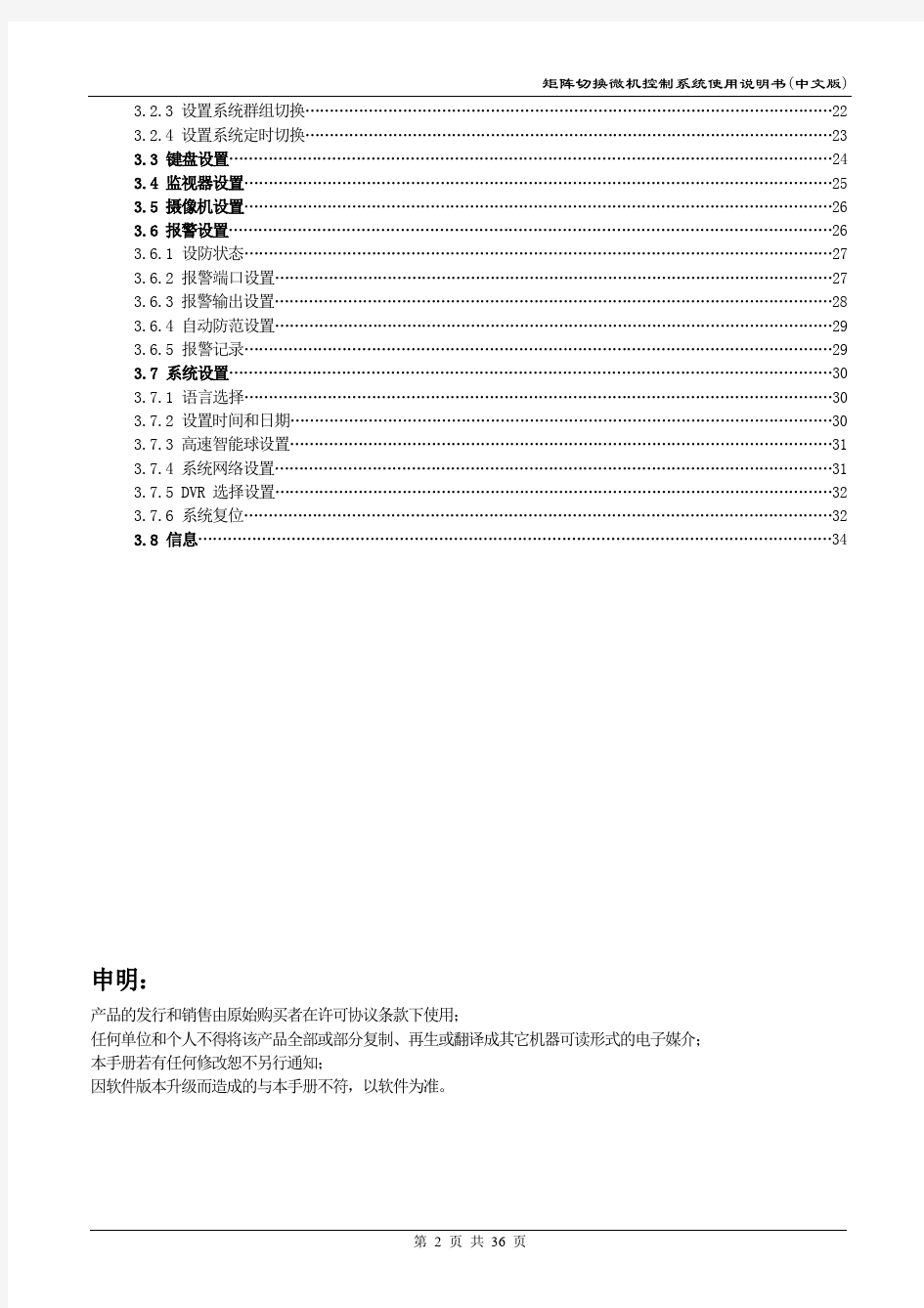 矩阵切换微机控制系统使用说明书(中文版)1