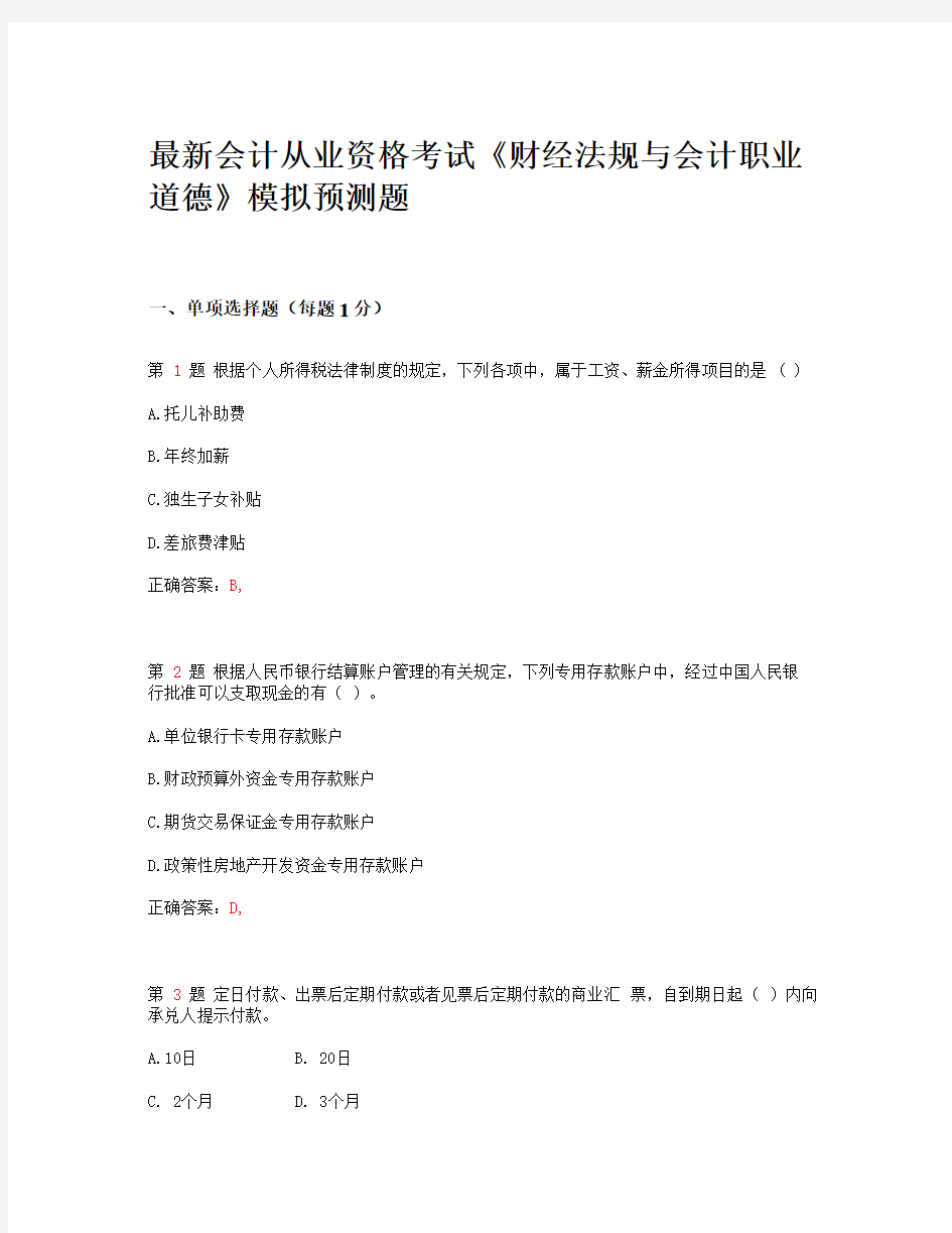 ★★★最新会计从业资格考试《财经法规与会计职业道德》模拟预测题24