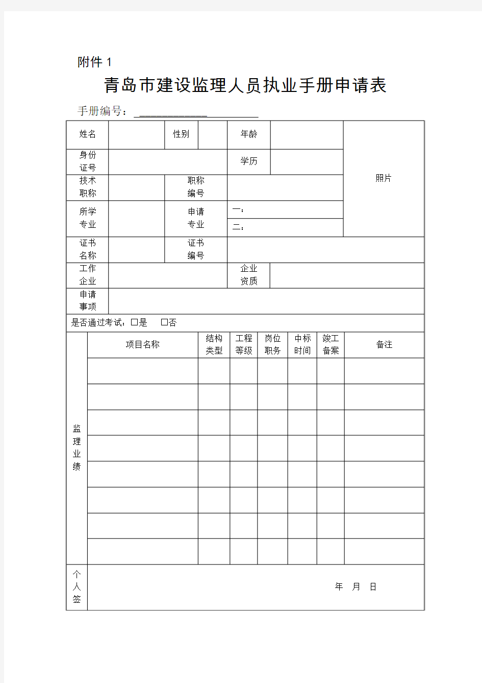 1.青岛市建设监理人员执业手册申请表