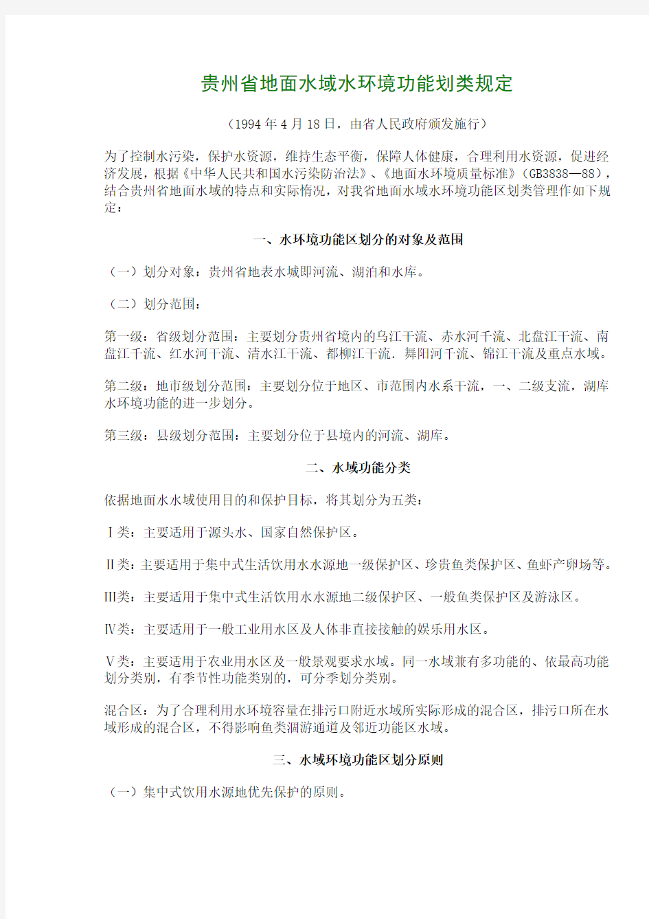 贵州省地面水域水环境功能划类规定