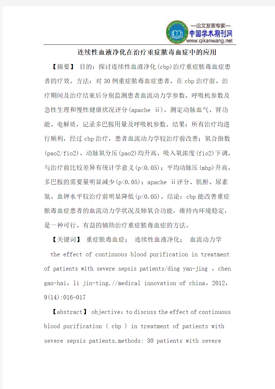 连续性血液净化在治疗重症脓毒血症中的应用