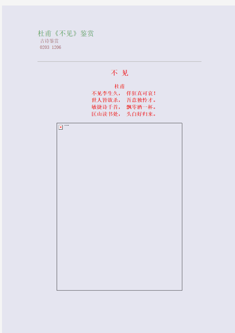 杜甫《不见》高考诗歌鉴赏