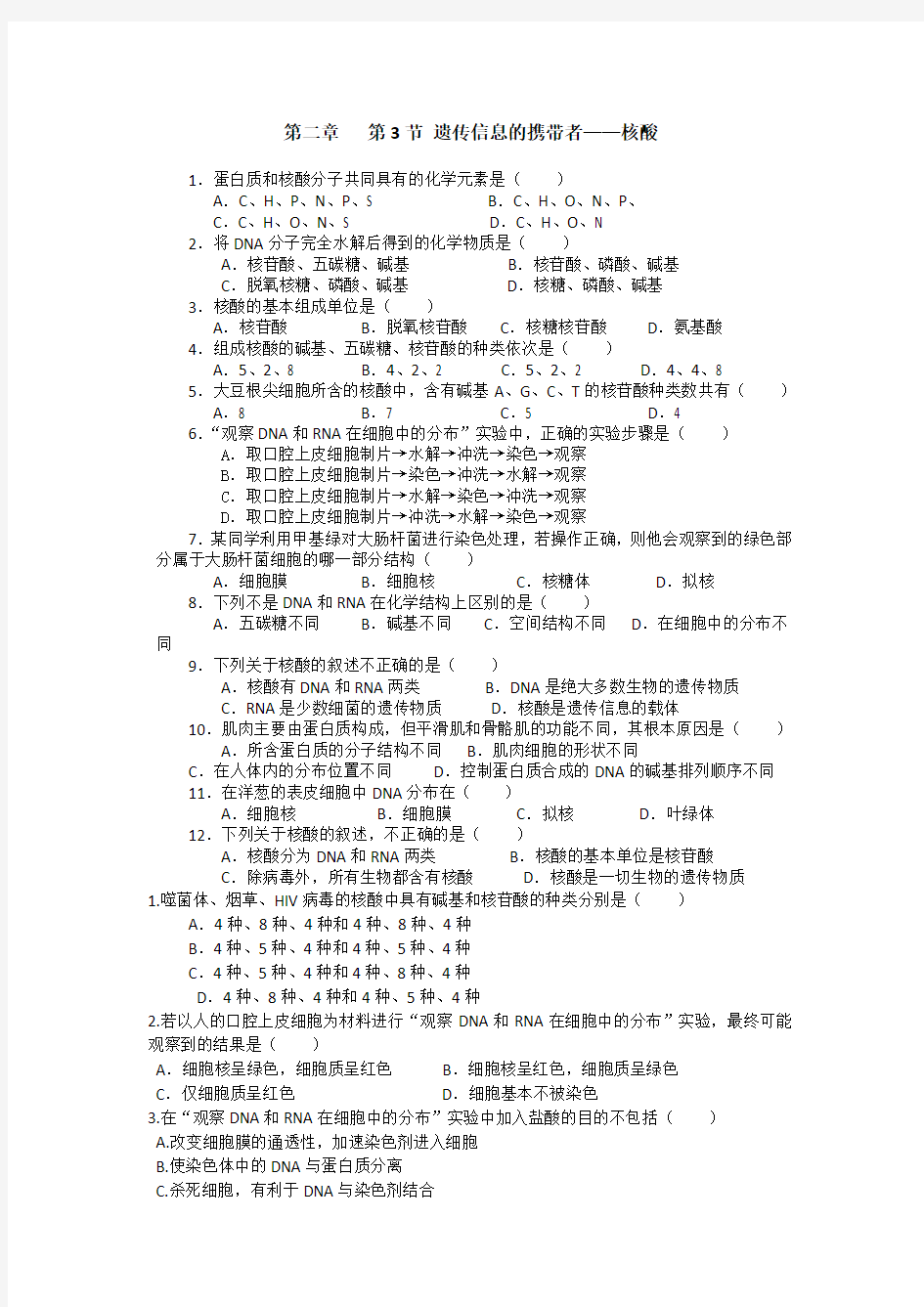 习题遗传信息的携带者——核酸