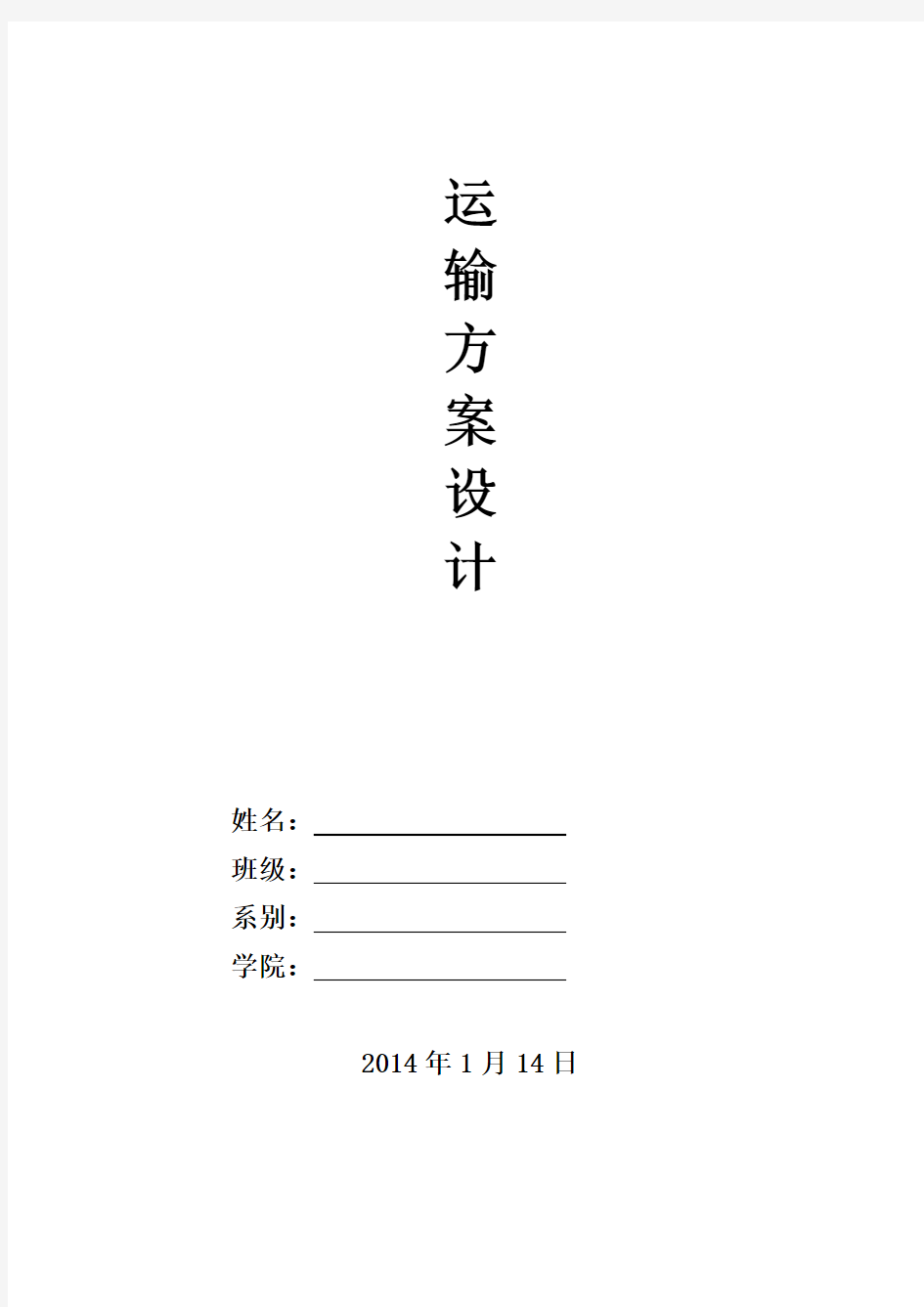 物流运输方案设计参考格式内容