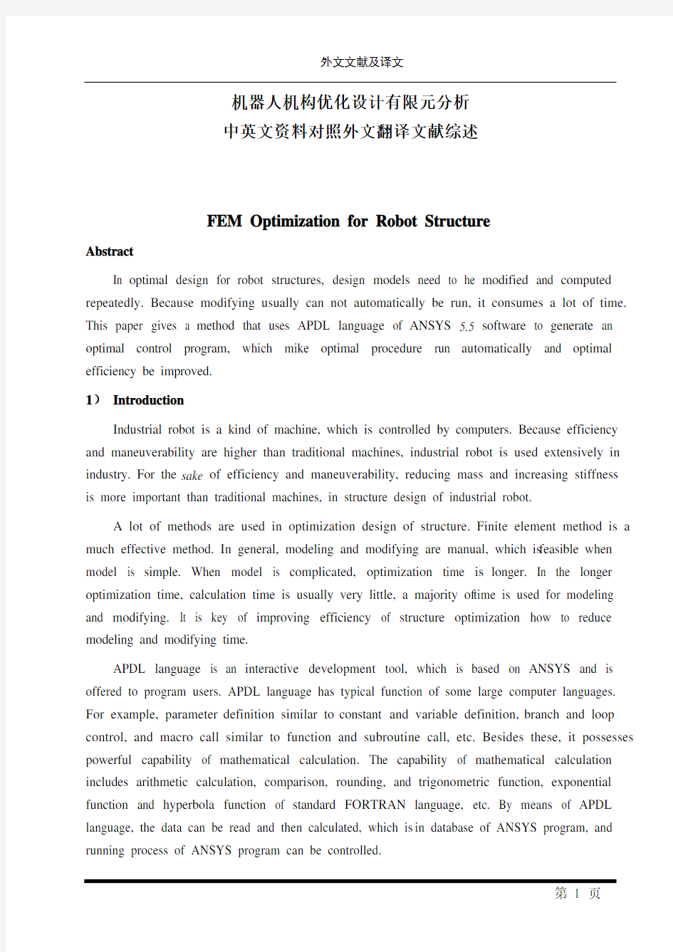 机器人机构优化设计有限元分析毕业论文中英文资料对照外文翻译文献综述