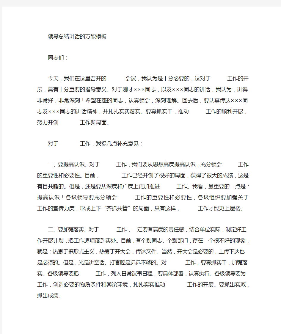 领导总结发言稿