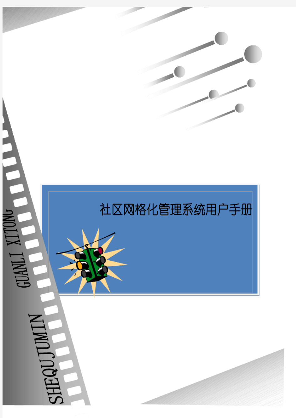 社区网格化管理系统用户手册