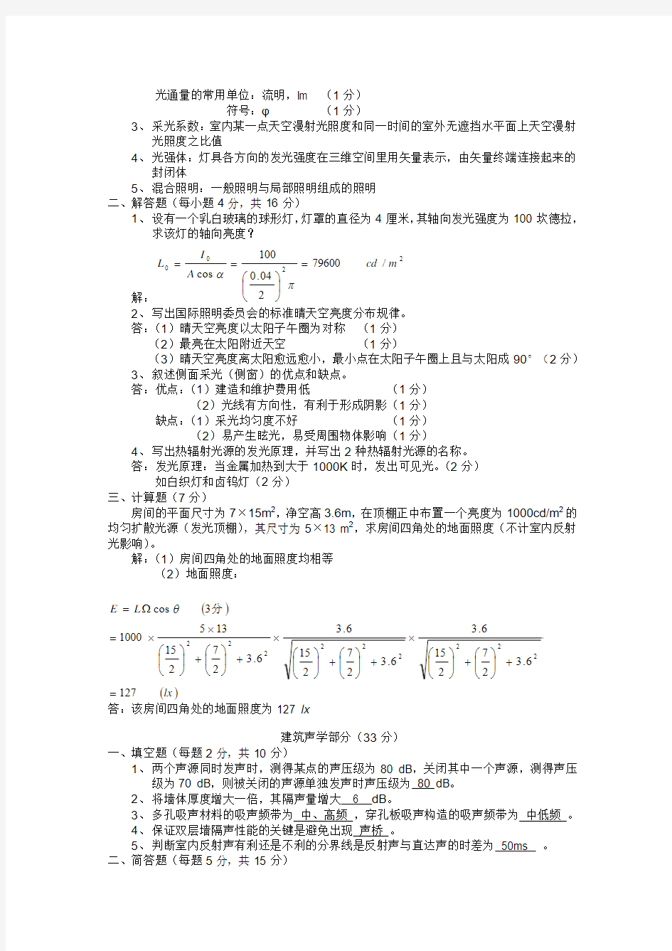 建筑物理_陈仲林_模拟试卷及答案(1)