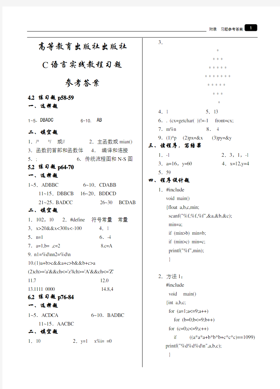 高等教育出版社c语言程序设计实践教程习题参考答案