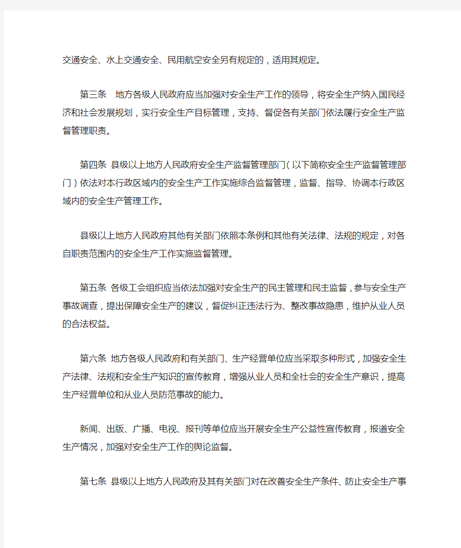 江苏省安全生产条例 省第十届人大常委会公告第98号