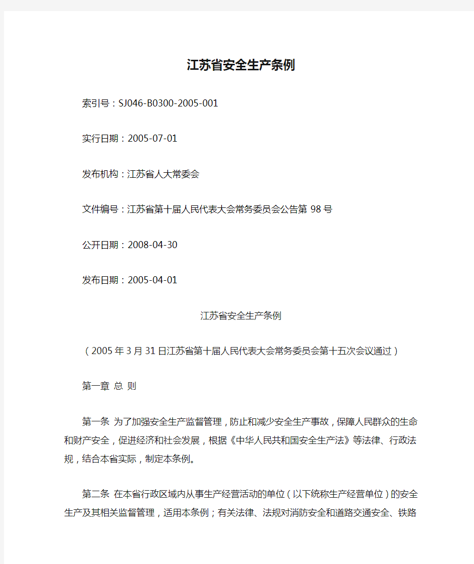 江苏省安全生产条例 省第十届人大常委会公告第98号