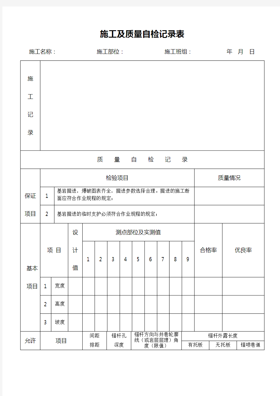 施工及质量自检记录表