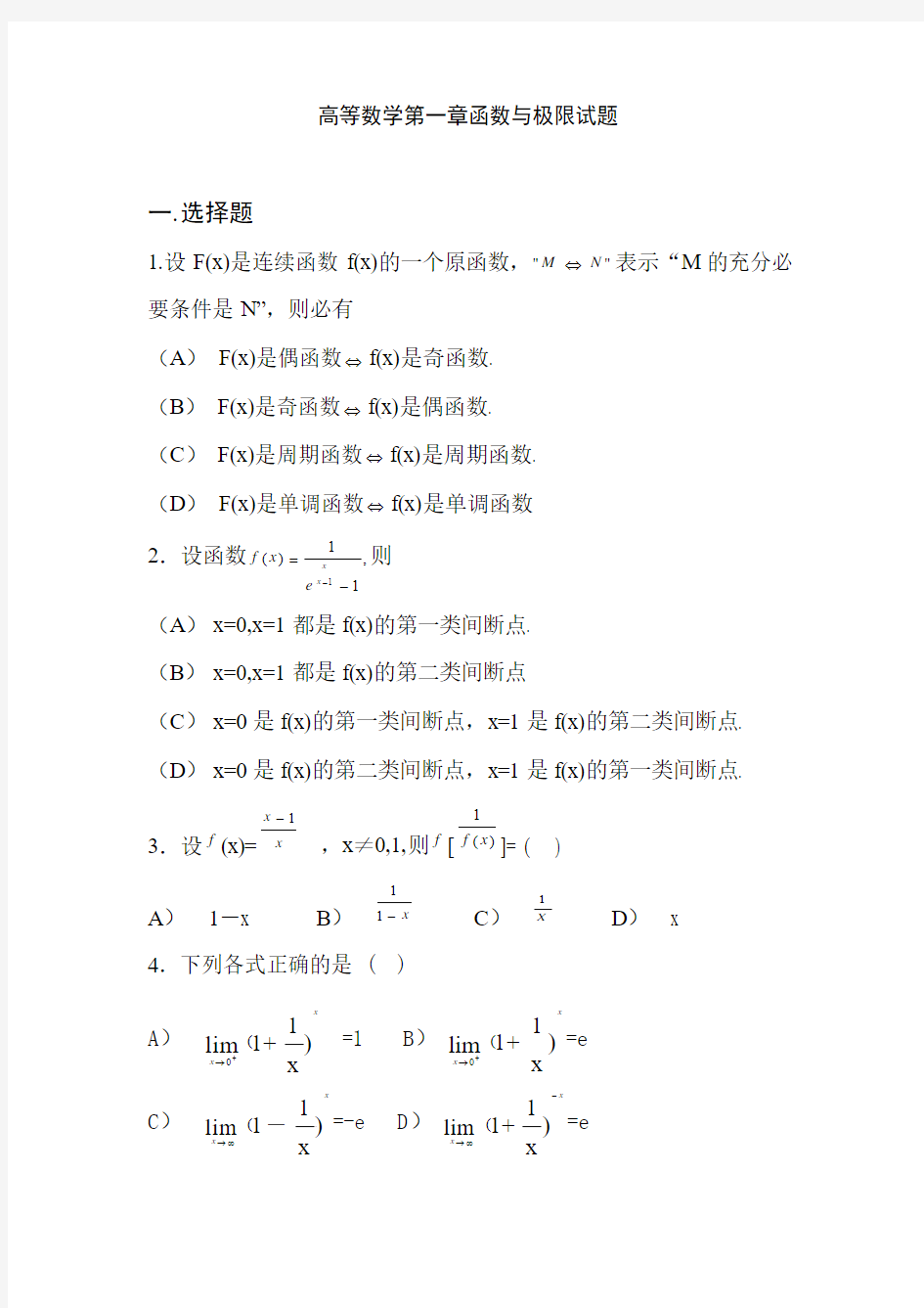 高等数学第一章函数与极限试题[1]