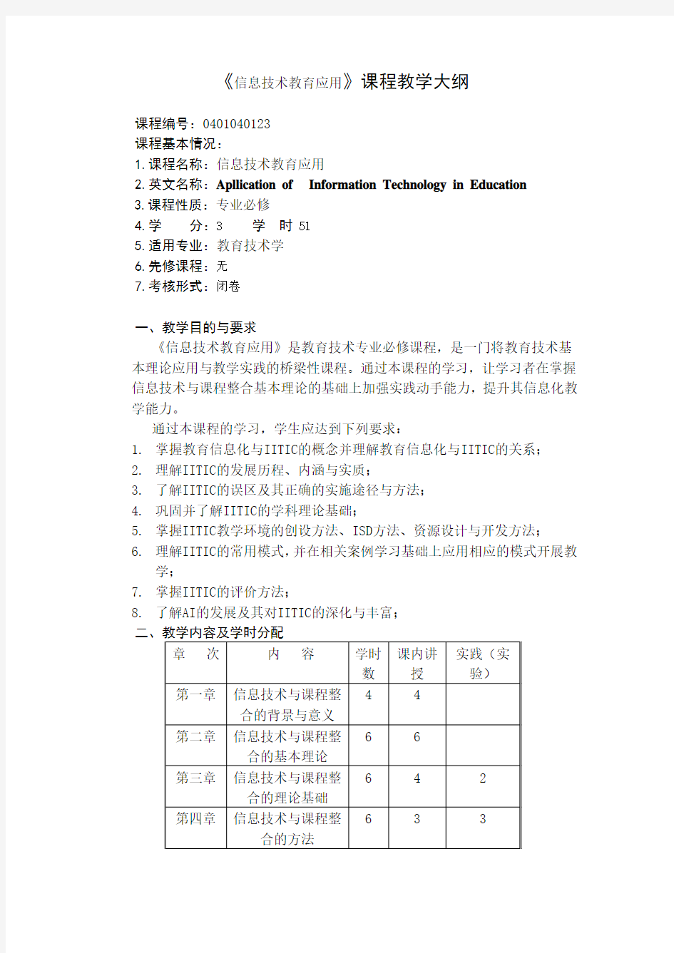 信息技术教育应用教学大纲