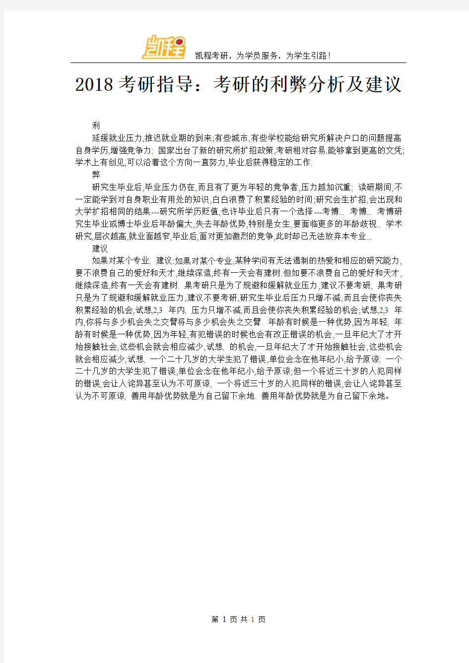 2018考研指导：考研的利弊分析及建议