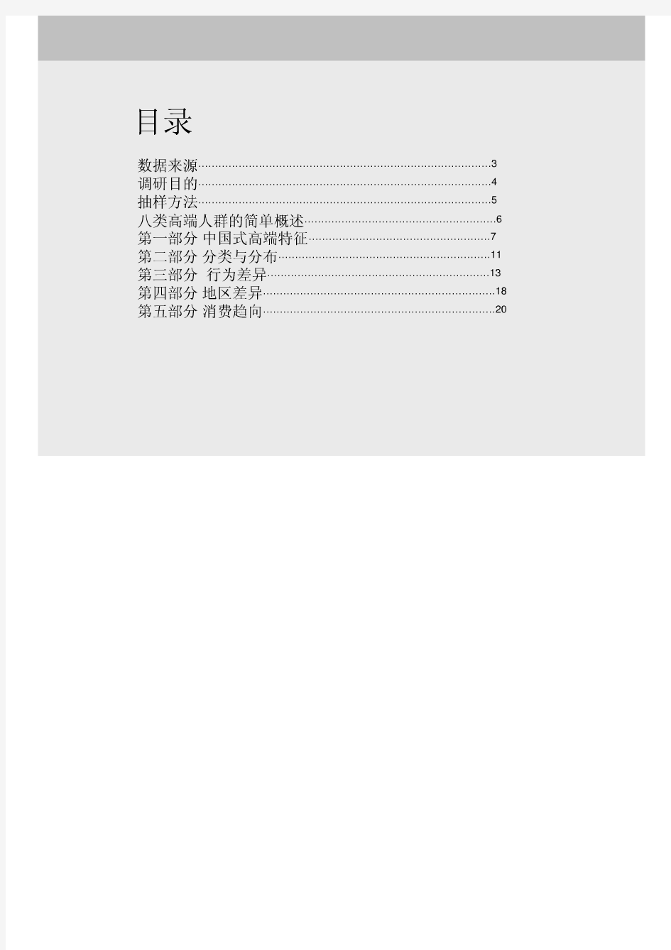 高端人群分类分析报告