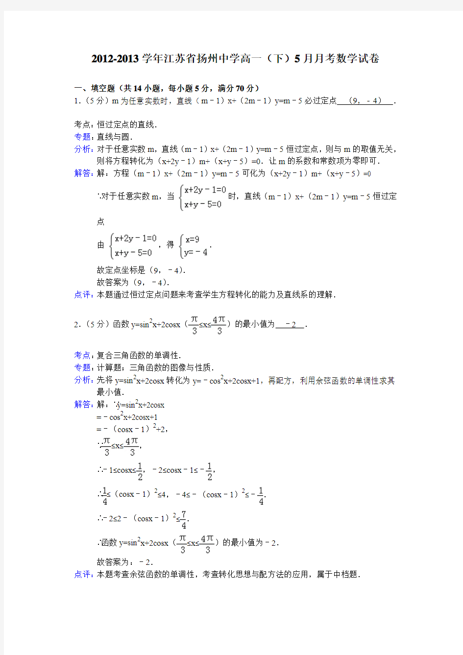 江苏省扬州中学2012-2013学年高一下学期5月月考数学试题