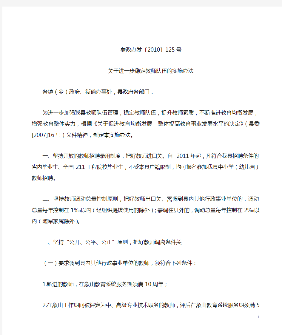 关于进一步稳定教师队伍的实施办法