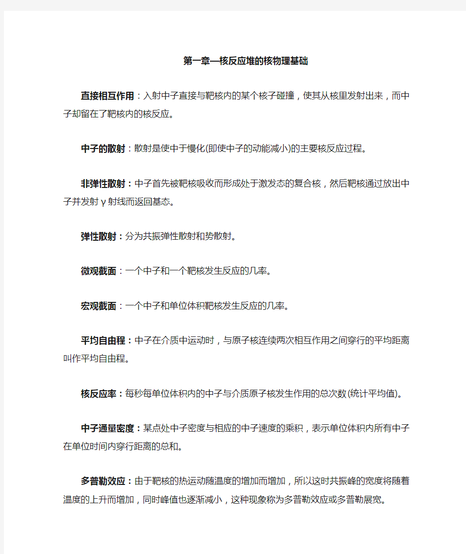 《核反应堆物理分析》名词解释及重要概念整理