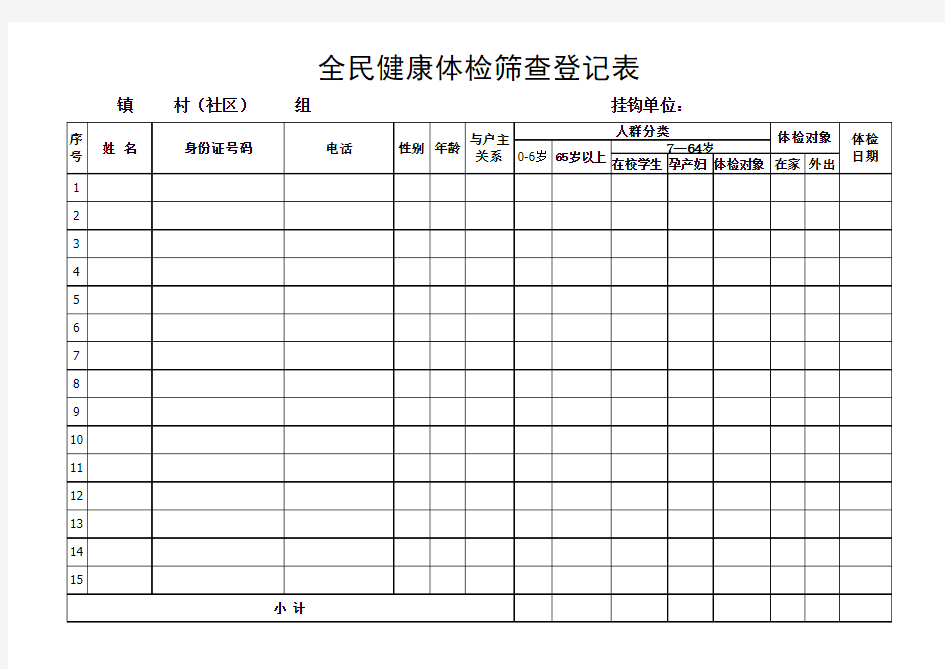 全民健康体检筛查登记表.xls