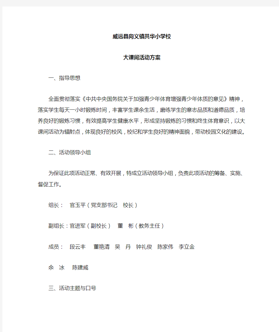 共华小学大课间(特色)活动方案