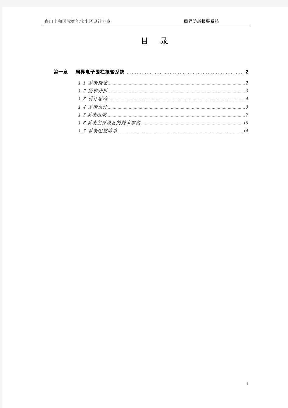 1周界防越报警系统