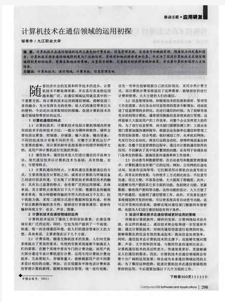 计算机技术在通信领域的运用初探