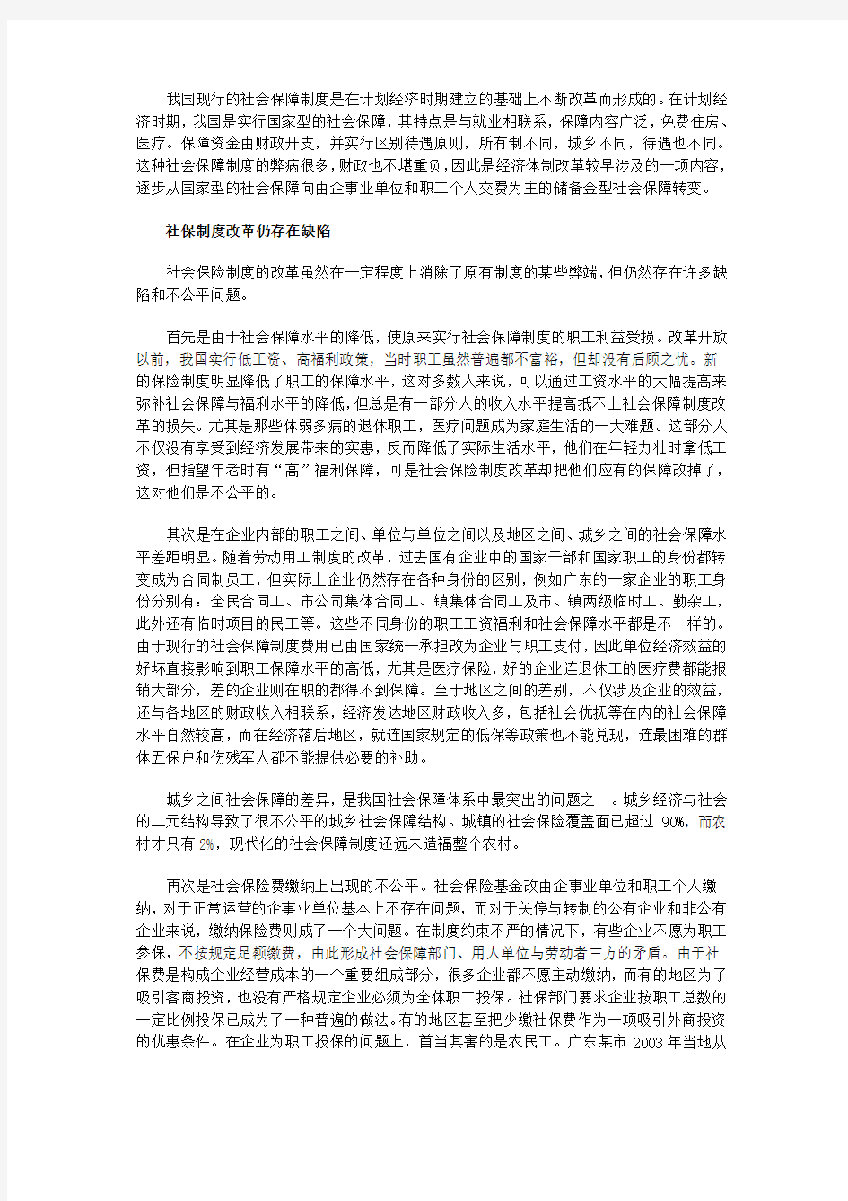 我国现行的社会保障制度