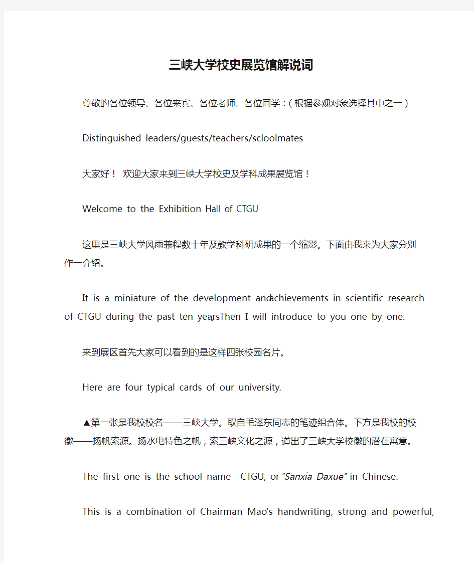 三峡大学校史展览馆解说词——中英文对照