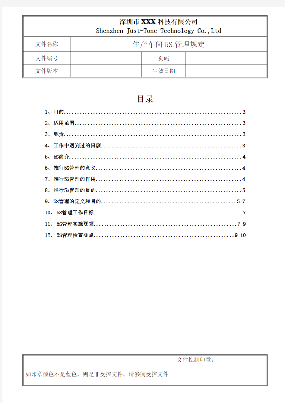 生产车间5S管理规定