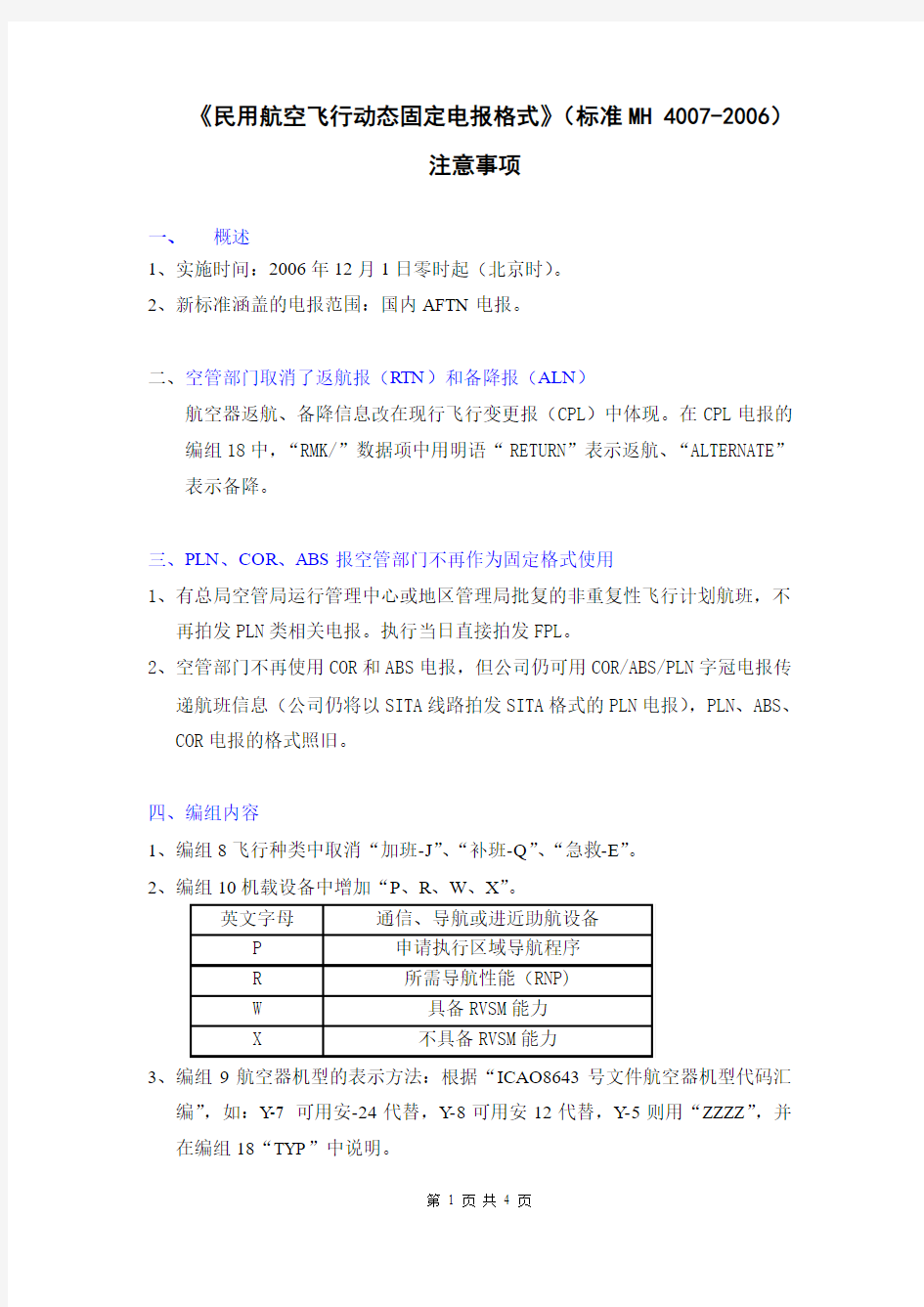 民用航空飞行动态固定电报格式