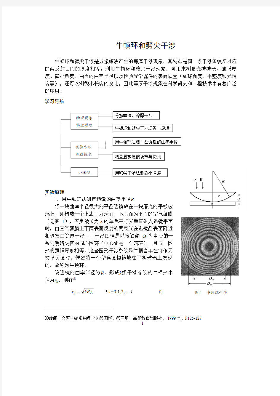 牛顿环和劈尖干涉